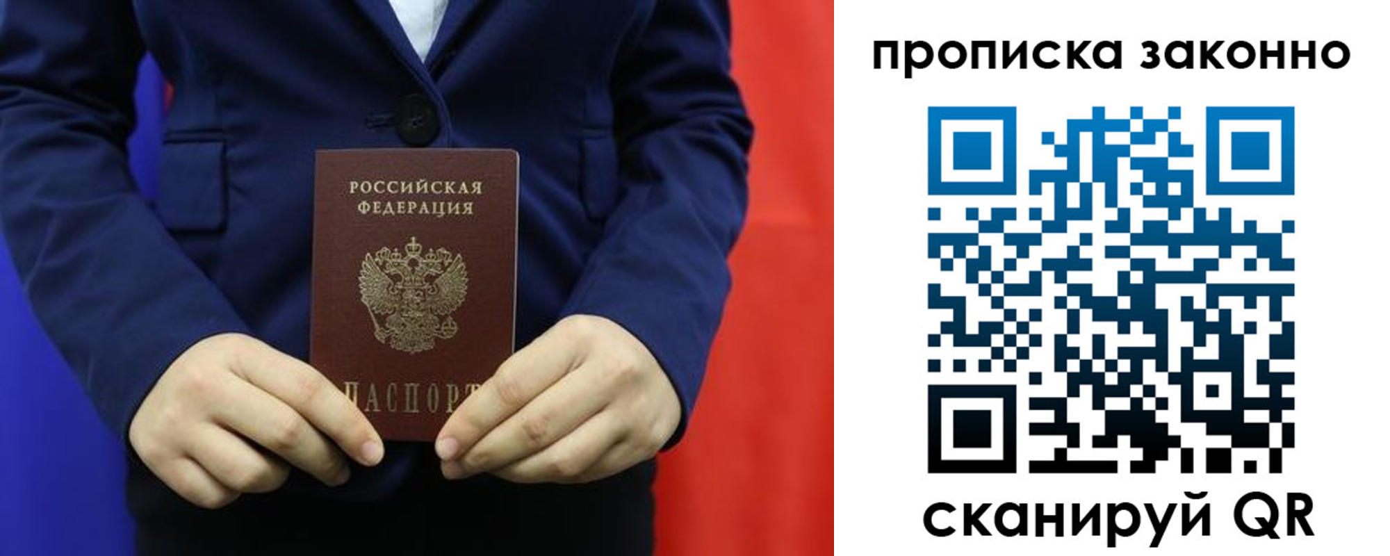 прописка законно в Москве